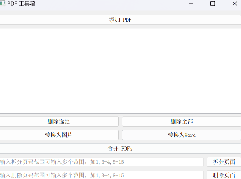 pdf工具，转图片，word，拆分，删除，提取.png